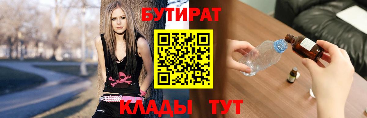 Бутират Butirat Ржев