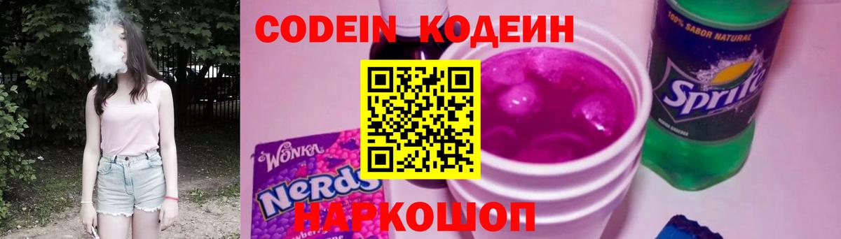 Кодеин Purple Drank Ржев